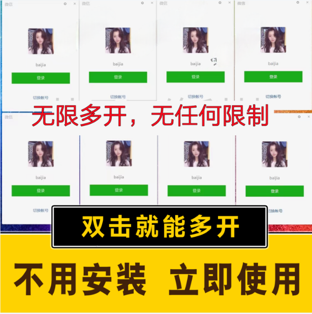 (15784期)pc微信多开软件,支持4.0最新版微信,3.0版,无限多开,免扫码登录,长期可用