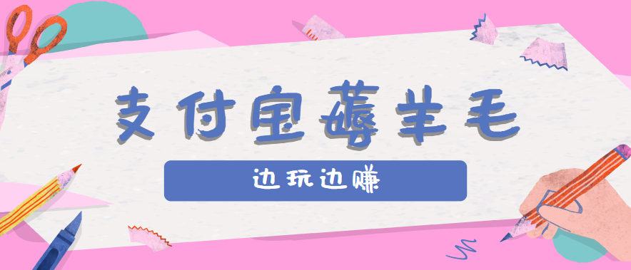 用支付宝边玩边赚!记账发圈薅羊毛攻略,每月稳赚50-200元(亲测到账)-志拓网创