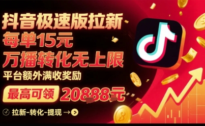 抖音极速版拉新,平台扶持力度大,每单15米,万播转化无上限,平台额外满收奖励-志拓网创