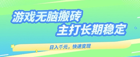 海外全自动无脑游戏搬砖,全自动无需人工操作,快速变现,日入1k+,主打长期稳定【揭秘】-志拓网创