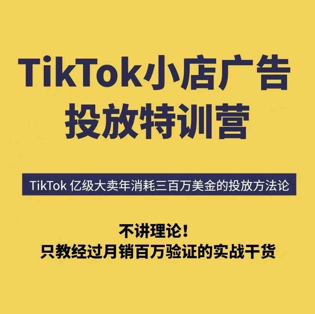 TikTok小店广告投放特训营,6天破局计划专治各种“投不动”,教你经过月销百万验证的实战干货-志拓网创