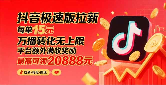 (15800期)抖音极速版拉新,平台大力扶持,每单15元,万播转化无上限,平台额外满…-志拓网创