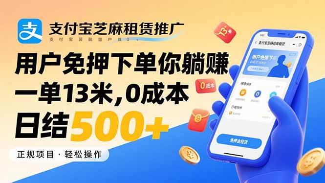 (15787期)支付宝芝麻租赁推广,用户免押下单你躺赚,一单13米,0成本日结500+-志拓网创