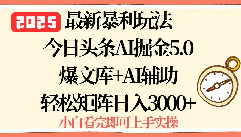 (15786期)2025年今日头条最新暴利玩法5.0,一键生成爆款,轻松实现矩阵日入3000+-志拓网创