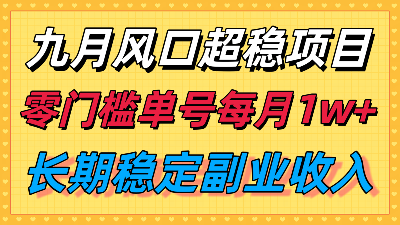 九月风口项目,支付宝分成代运营,长期稳定收入,零门槛单号每月1w+-志拓网创
