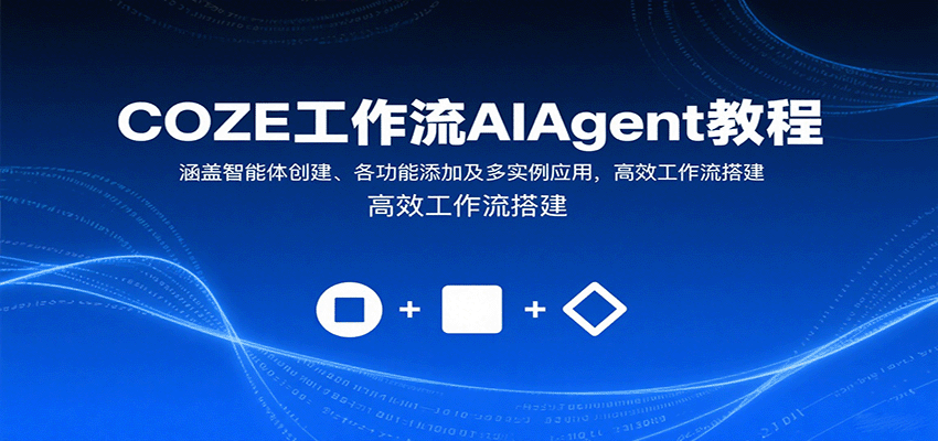 COZE工作流AIAgent教程:涵盖智能体创建、各功能添加及多实例应用,高效工作流搭建-志拓网创