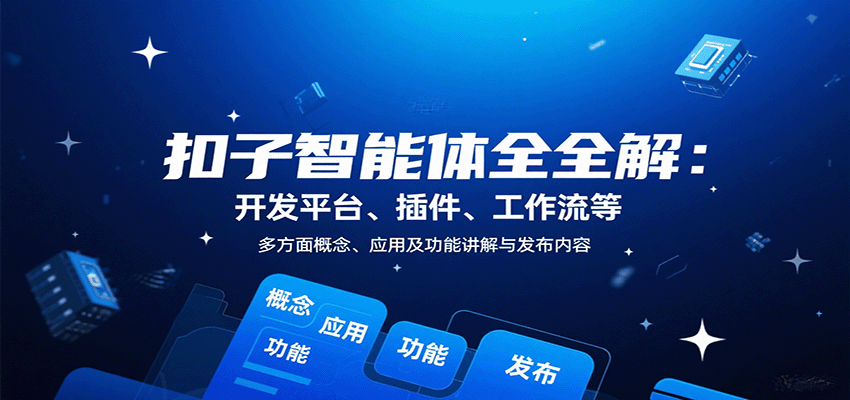 扣子智能体全解:开发平台、插件、工作流等多方面概念、应用及功能讲解与发布内容-志拓网创