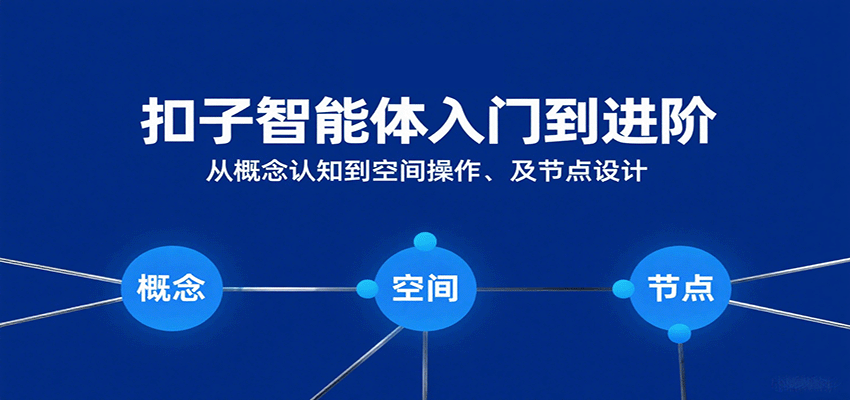 扣子智能体入门到进阶:从概念认知到空间操作及节点设计-志拓网创