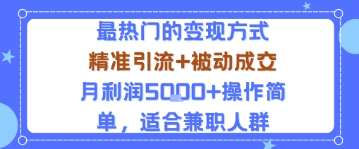 小众赛道玩法:当下最热门的变现方式,精准引流+被动成交月利润5k+操作简单,适合兼职人群-志拓网创