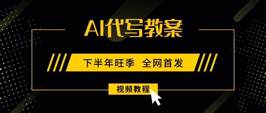 (15961期)AI代写教案,9月开学旺季,日入300-1000+,蓝海项目,永不失业副业兼职!