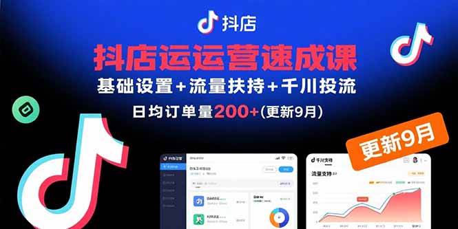 (15952期)抖店运营速成课,基础设置+流量扶持+千川投流,30天订单破200+(更新9月)-志拓网创