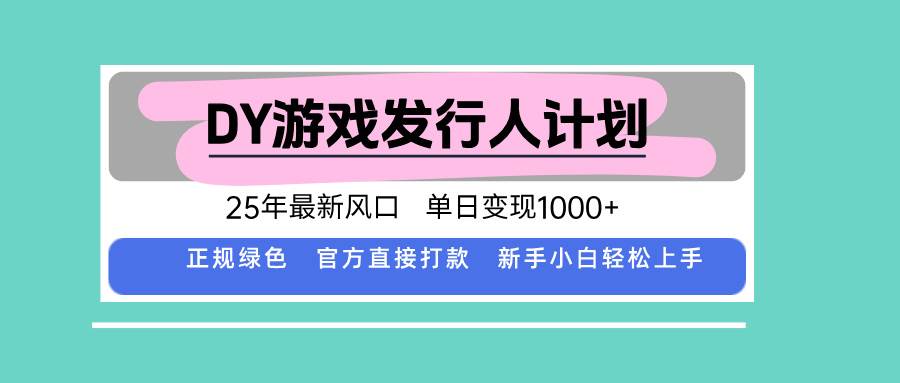 (15985期)DY游戏发行人计划,25年最新风口,单日变现1000+-志拓网创