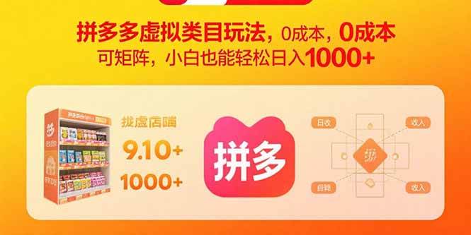 (15943期)拼多多虚拟类目玩法,0成本,可矩阵,小白也能轻松日入1000+-志拓网创