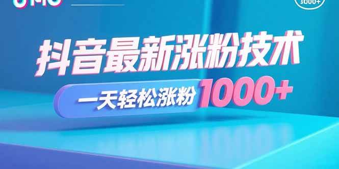 (15934期)抖音最新涨粉技术,一天轻松涨粉1000+-志拓网创