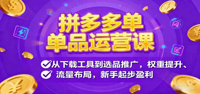 拼多多单品运营课,从下载工具到选品推广,权重提升、流量布局,新手起步盈利-志拓网创