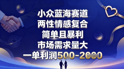 小众蓝海赛道,两性情感复合,简单且暴利,市场需求量大,一单利润5张,未来几年可持续深耕的项目-志拓网创