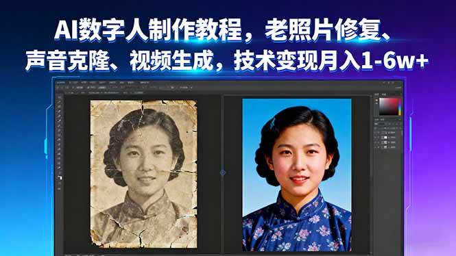 (16037期)AI数字人制作教程,老照片修复、声音克隆、视频生成,技术变现月入1-6w+