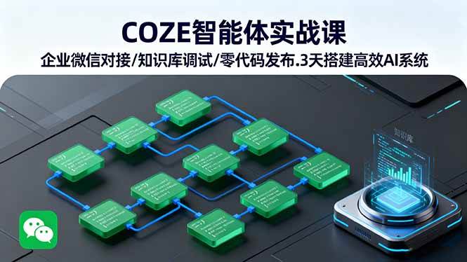 (16033期)COZE智能体实战课 企业微信对接/知识库调试/零代码发布.3天搭建高效AI系统-志拓网创