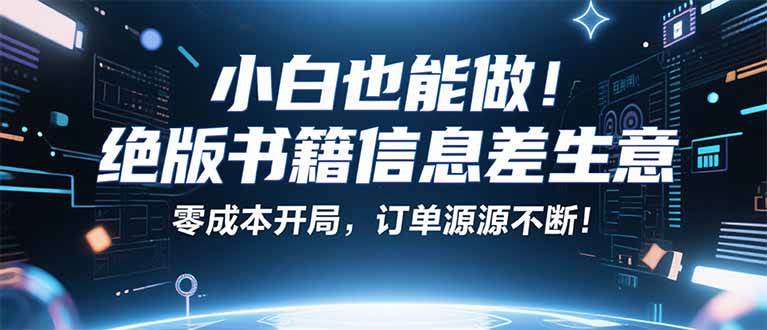 (16028期)小红书冷门项目:一本绝版书,轻松赚99元,月入2W+不是梦!-志拓网创