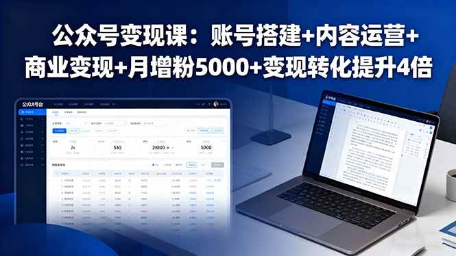 (16027期)公众号变现课:账号搭建+内容运营+商业变现+月增粉5000+变现转化提升4倍