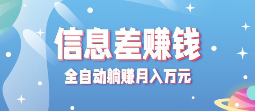零成本零门槛信息差项目,只需一部手机实现全自动躺赚月入万元-志拓网创
