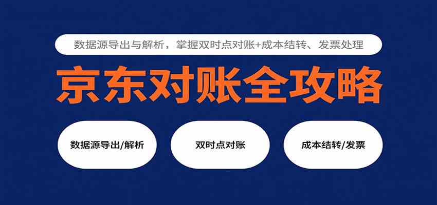 京东对账全攻略:数据源导出与解析,掌握双时点对账+成本结转、发票处理-志拓网创