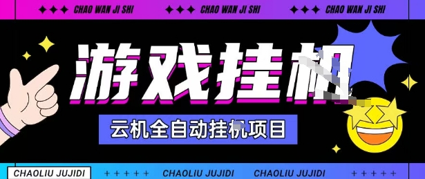 2025暴力挂G自撸项目单窗口30-100+无上限可批量矩阵操作单窗口无限提秒到账【揭秘】-志拓网创