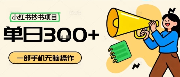 小红书抄书项目,无脑操作,一天3张-志拓网创