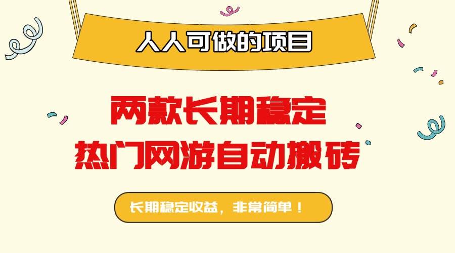 (16040期)两款长期稳定热门网游自动搬砖:日入千元,人人可做的项目!-志拓网创