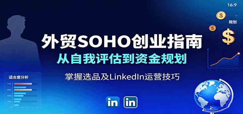 外贸SOHO创业指南:从自我评估到资金规划,掌握选品及LinkedIn运营技巧-志拓网创