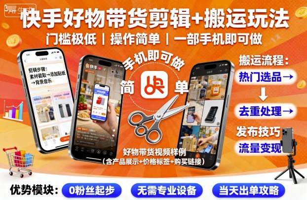 快手好物带货剪辑+搬运玩法,门槛极低,操作简单,一部手机即可玩做-志拓网创