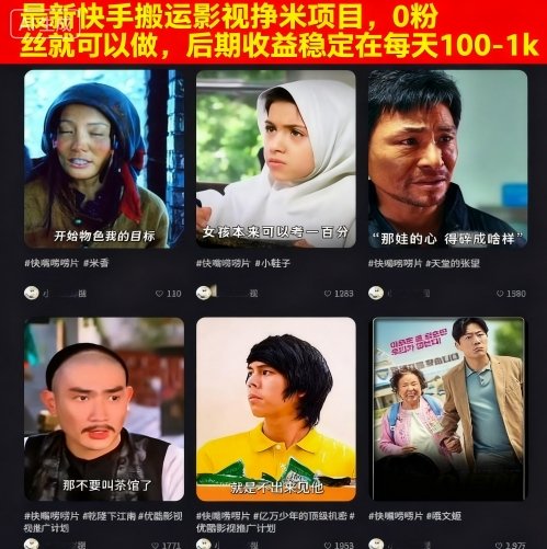 最新快手搬运影视挣米项目,0粉丝就可以做,后期收益稳定在每天100-1k-志拓网创