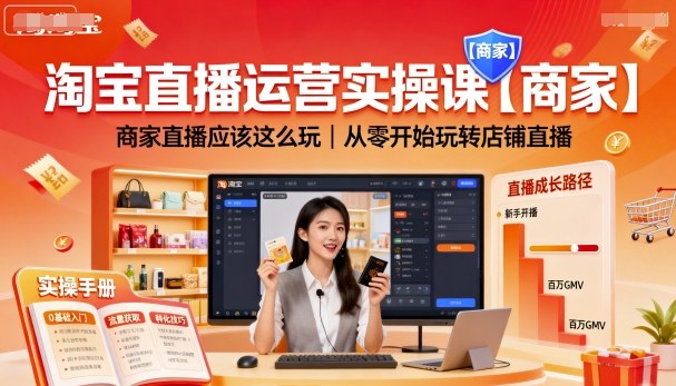 淘宝直播运营实操课【商家】,商家直播应该这么玩,从零开始玩转店铺直播-志拓网创
