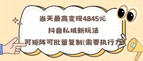 当天最高变现1k+,抖音私域新玩法,可矩阵可批量复制-志拓网创