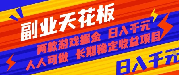 副业天花板!两款游戏掘金:日入1k+,人人可做,纯干货,长期稳定收益项目【揭秘】