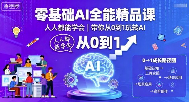 零基础AI全能精品课,人人都能学会,带你从0到1玩转AI-志拓网创