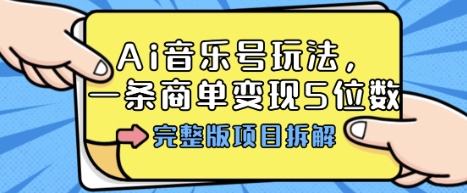 Ai音乐号玩法,多平台几十万粉,一条商单变现5位数,完整版项目拆解-志拓网创