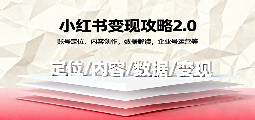 小红书变现攻略2.0:账号定位、内容创作,数据解读,企业号运营等-志拓网创