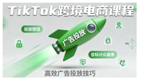 TikTok跨境电商全流程实操课,助力从业者掌握TikTok跨境电商运营核心技能,高效开展业务-志拓网创