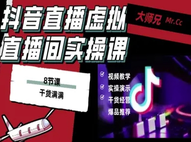抖音直播虚拟直播间搭建教程,电脑直播,低成本搭建高清晰虚拟直播间,背景任意换,立显高大上-志拓网创