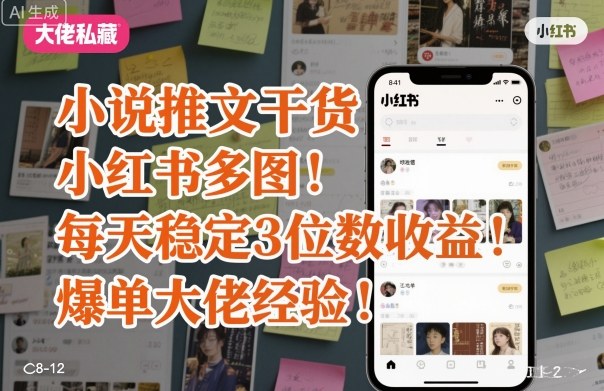 小说推文干货之小红书多图每天稳定3位数收益爆单大佬经验分享-志拓网创