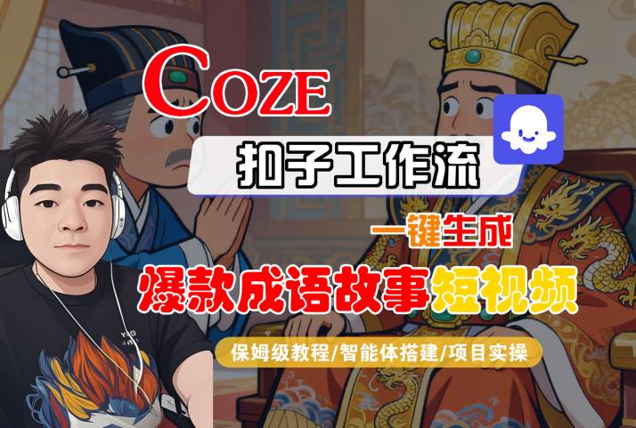 Coze扣子智能体工作流一键生成“爆款成语故事“短视频,全流程保姆级教学-志拓网创