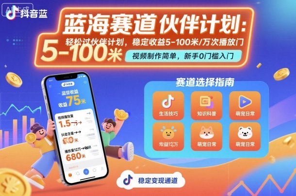 抖音蓝海赛道,轻松过伙伴计划,视频制作简单,万次播放收益在5-100米,稳定收益-志拓网创