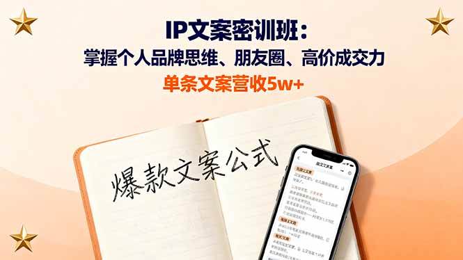 (16167期)IP文案密训班:掌握个人品牌思维、朋友圈、高价成交力,单条文案营收5w+-志拓网创