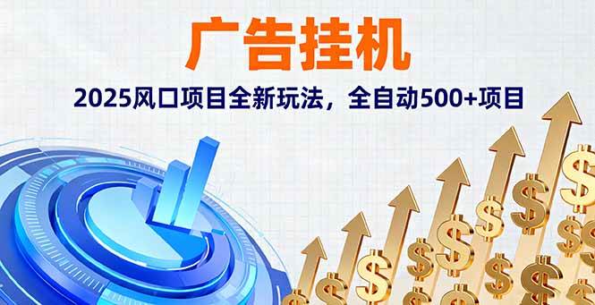 (16166期)广告挂机,2025风口项目全新玩法,全自动500+项目-志拓网创