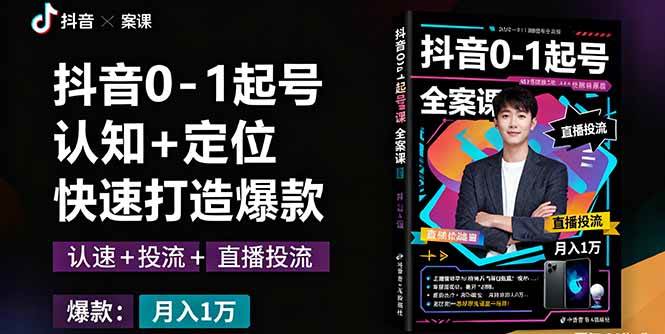 (16127期)抖音0-1起号全案课:认知+定位+直播投流+快速打造爆款,月入10万+秘籍-志拓网创