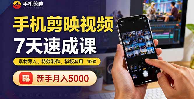 (16124期)手机剪映视频7天速成课:素材导入、特效制作、模板套用,新手月入5000+-志拓网创