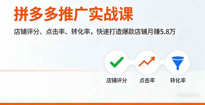 (16115期)拼多多推广实战课,店铺评分、点击率、转化率,快速打造爆款店铺月赚5.8万-志拓网创