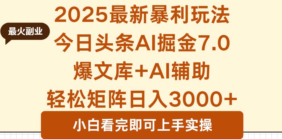 (16113期)2025年今日头条最新暴利玩法7.0,一键生成爆款,轻松实现矩阵日入3000+