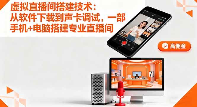 (16156期)虚拟直播间搭建技术:从软件下载到声卡调试,一部手机+电脑搭建专业直播间-志拓网创